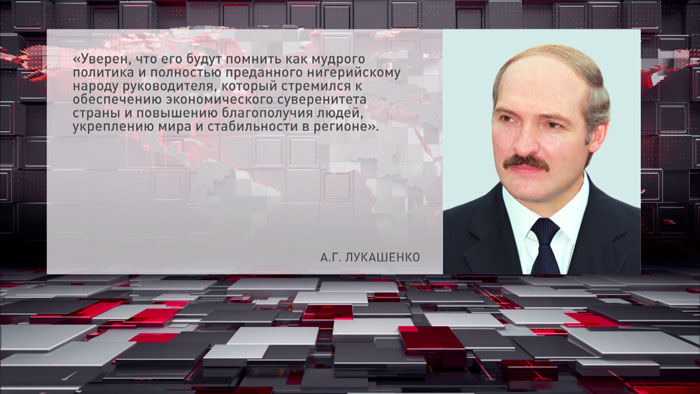 Лукашенко направил соболезнование Президенту Нигерии в связи со смертью бывшего главы страны