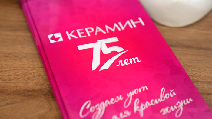 Флагман строительных материалов «Керамин» отмечает 75-летие