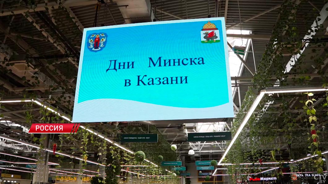 Белорусскую продукцию хвалят и с удовольствием покупают! Дни Минска проходят в Казани-2