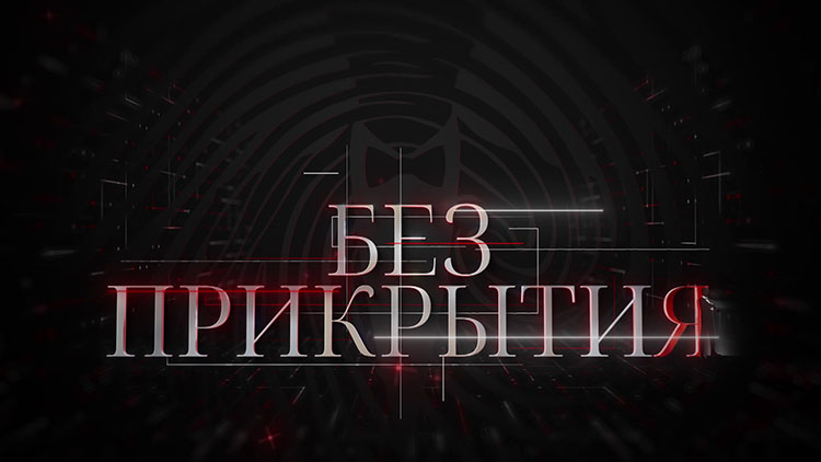 Угрожают для вербовки?! Как работают сотрудники СГБ Латвии – в программе «Без прикрытия» назовут имена