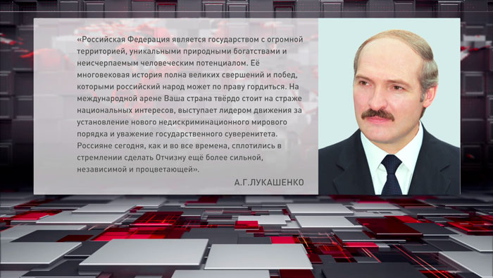 Президент Беларуси направил поздравление Владимиру Путину с Днём России