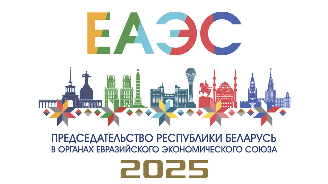 ЕАЭС2025