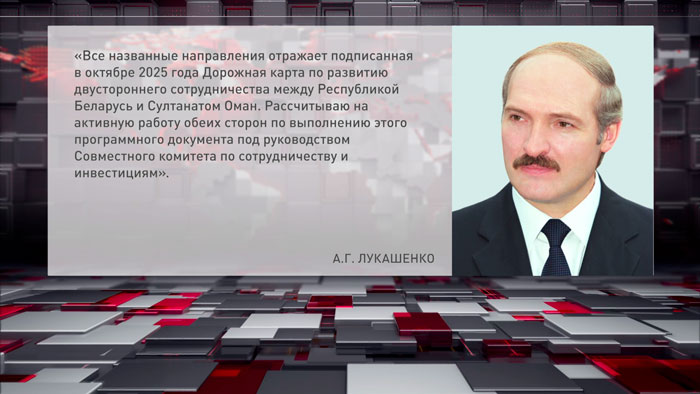 Лукашенко поздравил Султана Омана и народ этой страны с Национальным днём