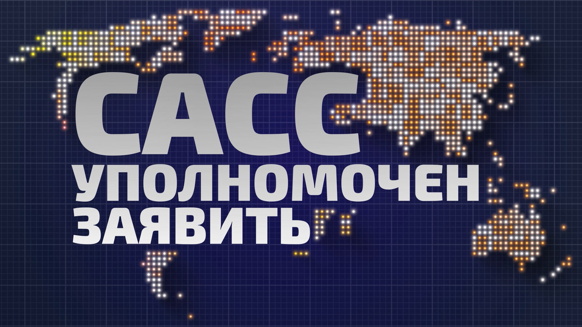 Поспособствовал ли «Орешник» протрезвлению Запада? Обсудят эксперты  в «САСС уполномочен заявить»