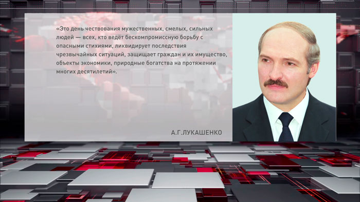 Лукашенко: нынешнее поколение спасателей продолжает традиции самоотверженного служения Беларуси