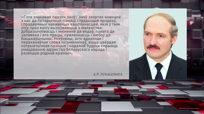 Лукашэнка: Дзень беларускага пісьменства звяртае нас да гістарычнай памяці і традыцый продкаў