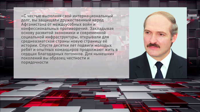 Лукашенко: подвиги ветеранов войны в Афганистане продолжают жить в сердцах благодарных потомков