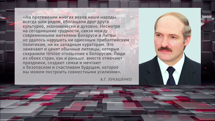 Лукашенко: ни политикам, ни их западным кураторам не удалось нарушить связи между белорусами и литовцами