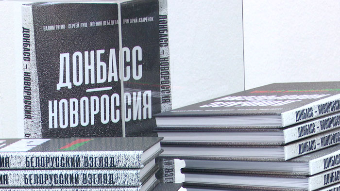 В Москве состоится презентация книги белорусов о Донбассе