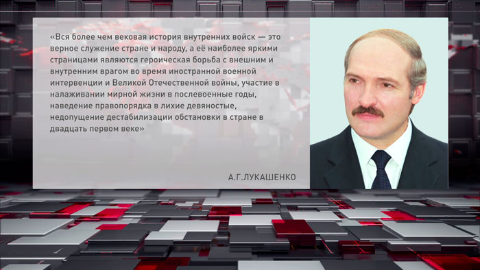 Лукашенко поздравил военнослужащих и ветеранов внутренних войск с профессиональным праздником