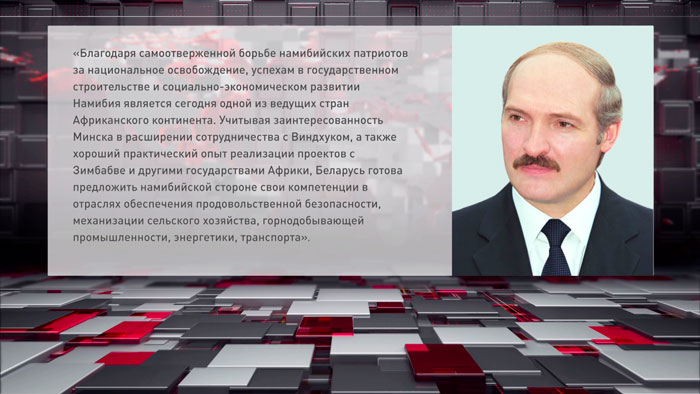 Лукашенко поздравил Президента и дружественный народ Намибии с Днём Независимости