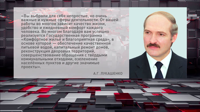 Александр Лукашенко поздравил работников сферы ЖКХ с профессиональным праздником