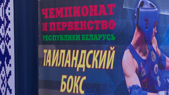 Более 300 спортсменов приняли участие в чемпионате и первенстве Беларуси по муай-тай – итоги