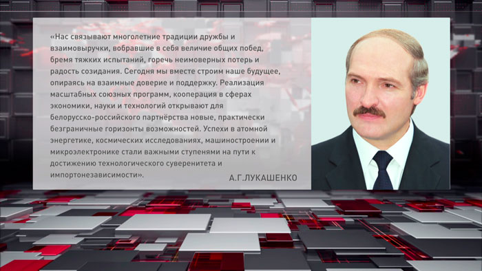 Лукашенко: 2 апреля – знаковая дата для белорусов и россиян, ставшая символом подлинного братства