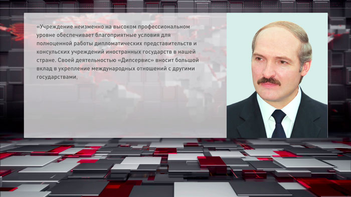 Александр Лукашенко поздравил коллектив «Дипсервиса» с 30-летием со дня его образования