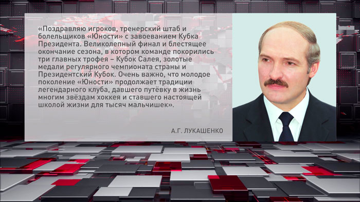 Лукашенко поздравил ХК «Юность» с победой на Кубке Президента по хоккею