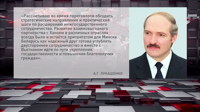 Александр Лукашенко рассчитывает вывести отношения с Вьетнамом на качественно новый уровень