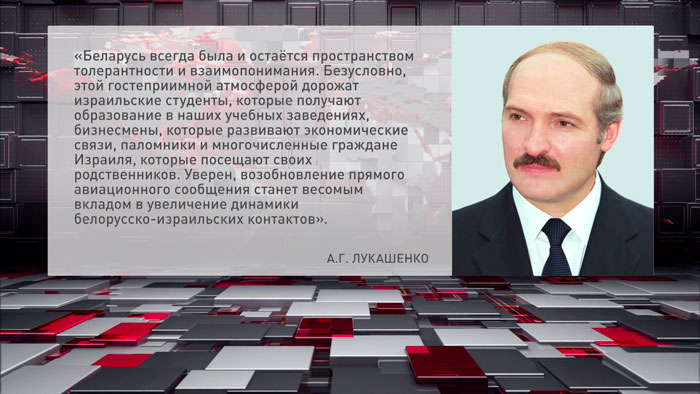 Лукашенко: Беларусь готова активизировать сотрудничество с Израилем и возобновить прямое авиасообщение