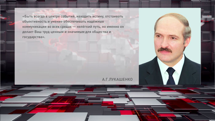 Александр Лукашенко поздравил работников радио, телевидения и связи