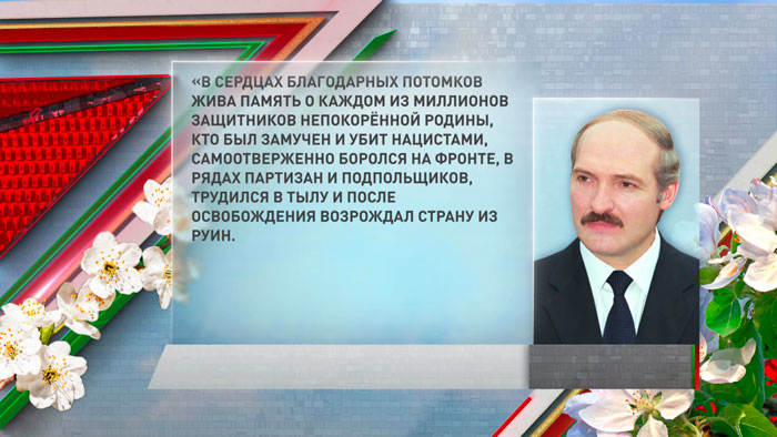 Лукашенко: 9 Мая для белорусов – повод осмыслить уроки прошлого, задуматься о ценности мира Лукашенко: 9 Мая для белорусов – повод осмыслить уроки прошлого, задуматься о ценности мира