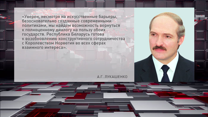 Лукашенко: Беларусь готова возобновить сотрудничество с Норвегией