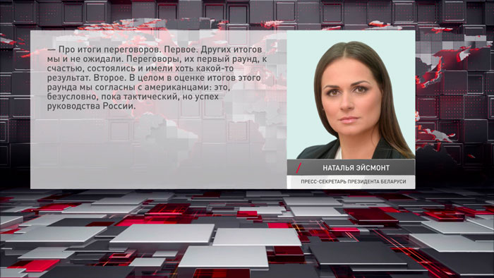 Пресс-секретарь Президента Беларуси прокомментировала итоги переговоров в Стамбуле