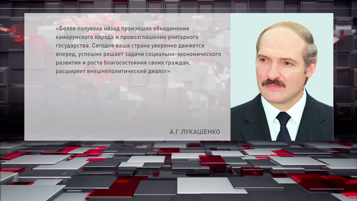 Лукашенко поздравил с Национальным днём Республики Камерун Президента этой страны