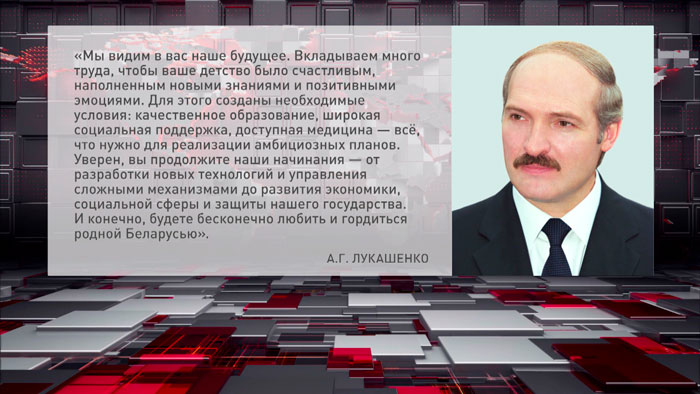 Лукашенко поздравил юных соотечественников с Днём защиты детей