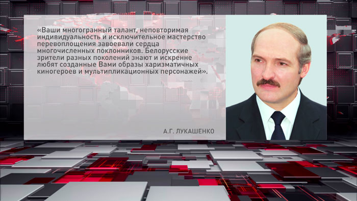 Лукашенко поздравил народного артиста РСФСР Василия Ливанова с 90-летием