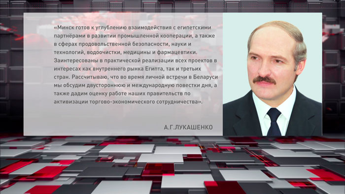 Александр Лукашенко поздравил Президента Египта с Днём революции