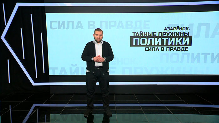 Азарёнок о коллаборационистах: уже заводится уголовное дело, без срока давности и без права на жалость
