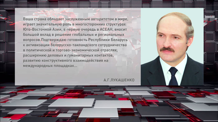 Лукашенко поздравил Короля и граждан Таиланда с Национальным днём королевства Лукашенко поздравил Короля и граждан Таиланда с Национальным днём королевства