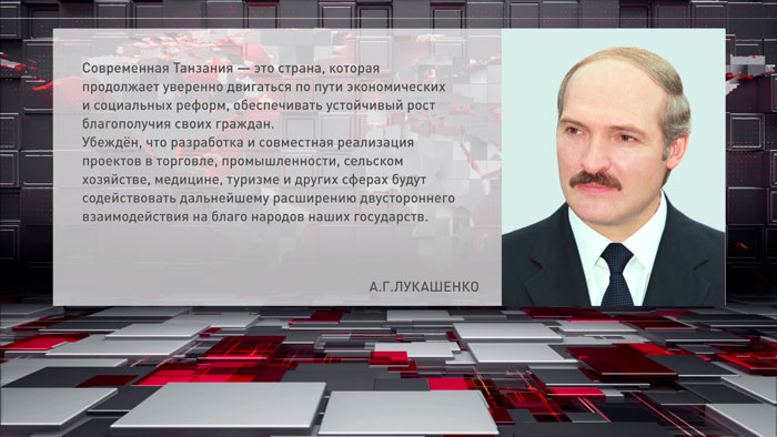 Лукашенко поздравил лидера Танзании с Днём независимости
