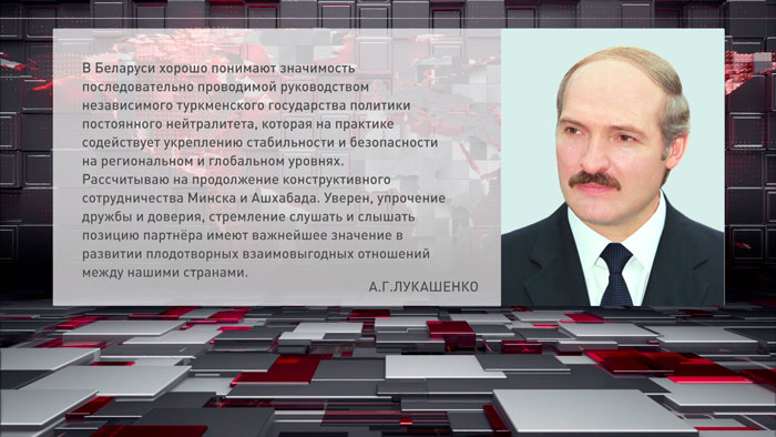 Лукашенко поздравил президента и граждан Туркменистана с Международным днём нейтралитета