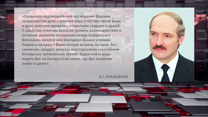 Лукашенко поздравил Папу Римского Франциска с днём рождения и выразил надежду на личную встречу