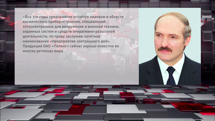 Лукашенко поздравил коллектив и ветеранов ОАО «Пеленг» с 50-летием со дня его образования