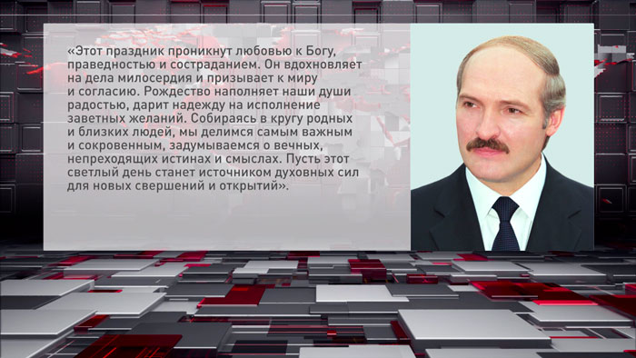 Александр Лукашенко поздравил православных христиан с Рождеством