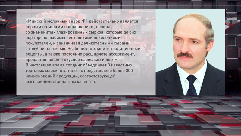 Лукашенко поздравил коллектив Минского молочного завода №1 с 95-летием предприятия