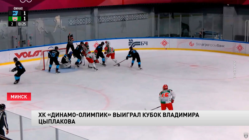 Хоккеисты «Динамо-Олимпик» стали обладателями Кубка Цыплакова-1