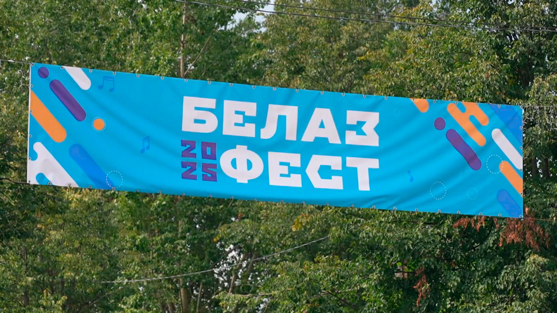Конкурсы, подарки и легенды дискотек: масштабный «БЕЛАЗ ФЕСТ» проходит в Жодино