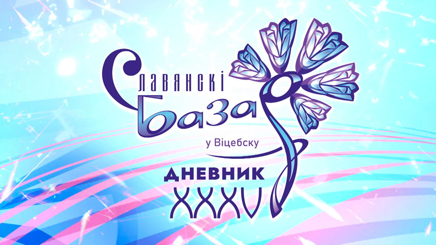 Фестивальный Витебск не перестает удивлять! Дневники «Славянского базара» – день 2