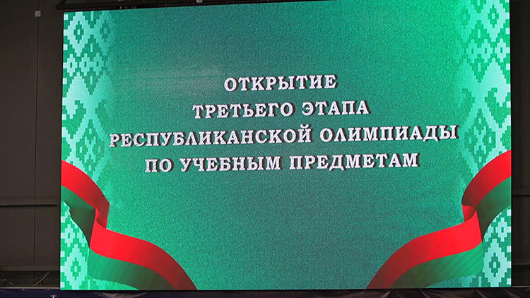 3-й этап Республиканской олимпиады по учебным предметам проходит в Гомельской области
