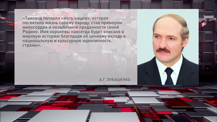 Лукашенко направил соболезнование Королю Таиланда в связи со смертью королевы Сирикит