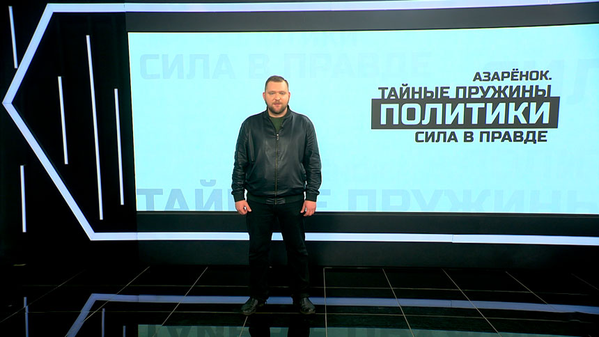 Азарёнок: Зеленского ожидает участь Горбачёва, ведь Запад знает все его грехи