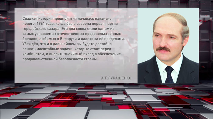 Лукашенко поздравил работников и ветеранов Городейского сахарного комбината