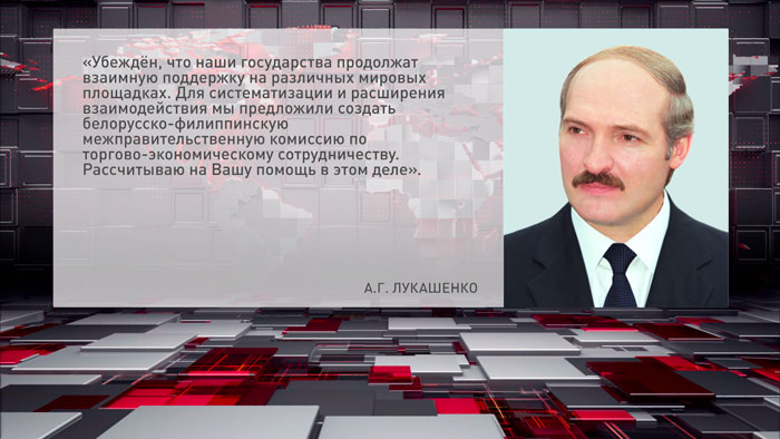Лукашенко: Беларусь готова к активизации отношений с Филиппинами по многим направлениям