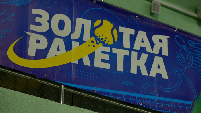 Финал национального командного турнира «Золотая ракетка» стартовал во Дворце тенниса