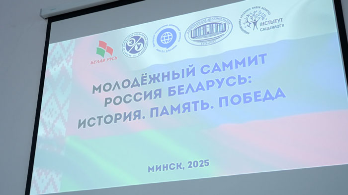 Молодёжный Саммит «Россия-Беларусь: история, память, победа» проходит в Минске