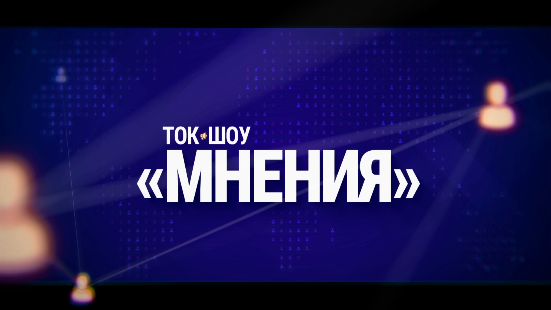 Коллективный Запад трещит по швам! ЕС вот-вот придёт конец? Смотрите в ток-шоу «Мнения»