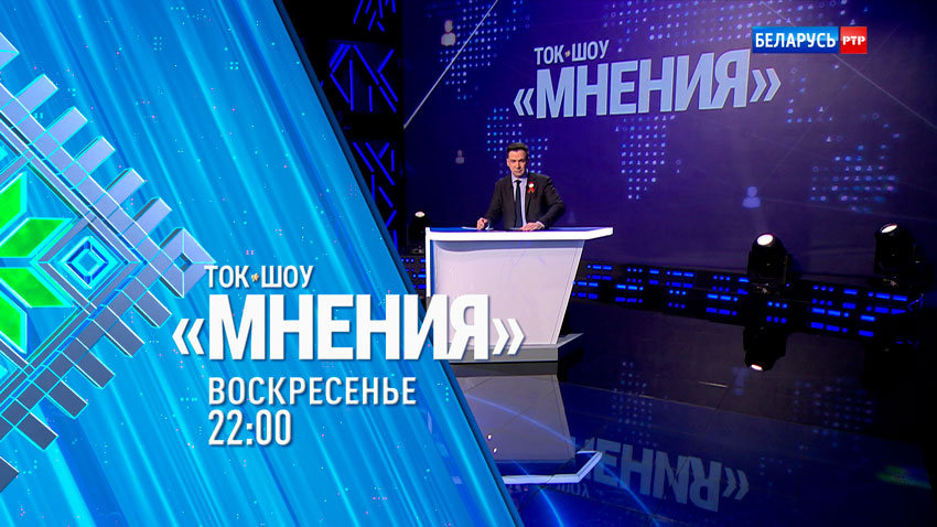 Расставляем акценты по следам большой командировки Президента. Анонс ток-шоу «Мнения»